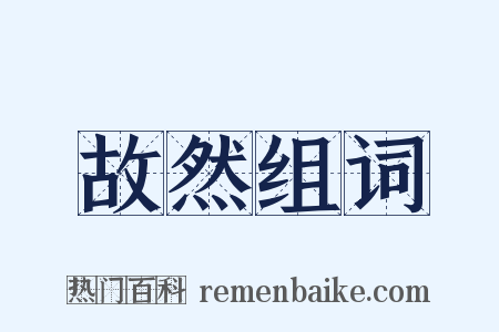 故然组词是什么意思的图片